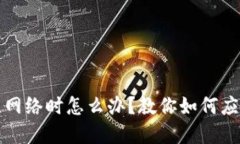 小狐錢包無網(wǎng)絡(luò)時(shí)怎么辦
