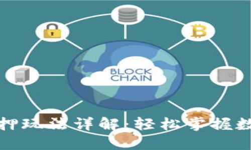 小狐錢包質押玩法詳解：輕松掌握數字資產管理