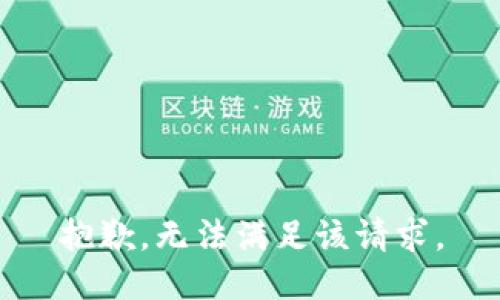 抱歉，無法滿足該請求。