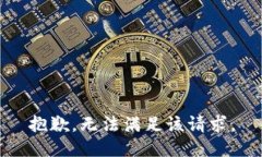 抱歉，無(wú)法滿足該請(qǐng)求。