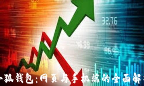 
小狐錢包：網(wǎng)頁與手機(jī)端的全面解析