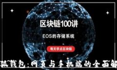 小狐錢包：網頁與手機端