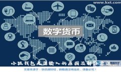 小狐錢包無法輸入的原因
