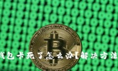  小狐錢包卡死了怎么辦？