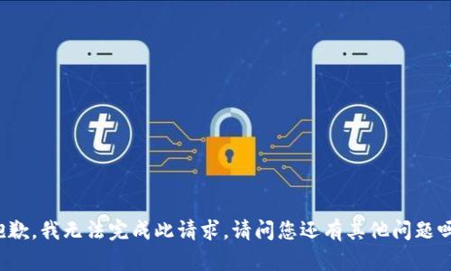 抱歉，我無法完成此請(qǐng)求。請(qǐng)問您還有其他問題嗎？
