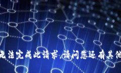 抱歉，我無法完成此請求
