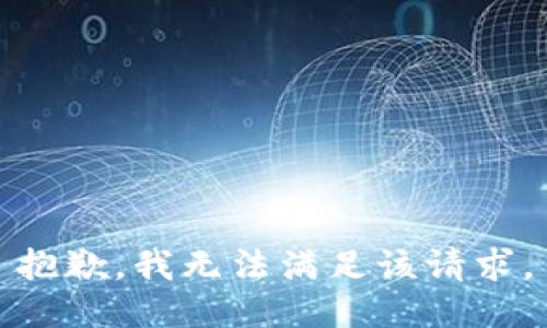 抱歉，我無法滿足該請求。