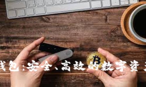 區(qū)塊鏈的企業(yè)錢包：安全、高效的數(shù)字資產(chǎn)管理解決方案