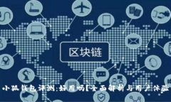 小狐錢包評測：好用嗎？