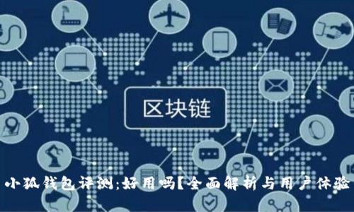 小狐錢包評測：好用嗎？全面解析與用戶體驗