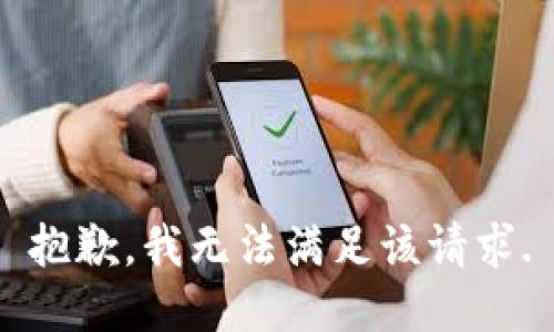 抱歉，我無(wú)法滿足該請(qǐng)求.