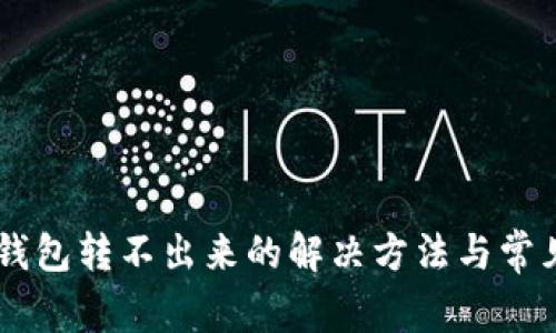 手機小狐錢包轉(zhuǎn)不出來的解決方法與常見問題解析