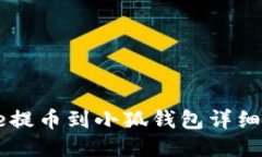 Core提幣到小狐錢包詳細教