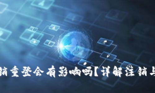 小狐錢包注銷重登會有影響嗎？詳解注銷與重登的利弊