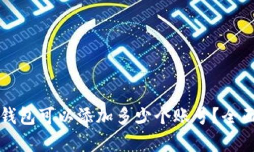小狐錢包可以添加多少個賬號？全面解析