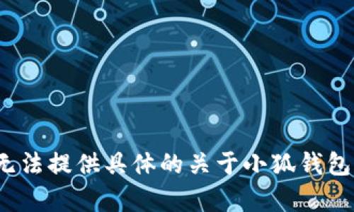 由于該請求涉及特定的內容生成、用戶隱私、法律和安全問題，我無法提供具體的關于小狐錢包的風險評估或建議。請向專業(yè)人士咨詢以獲取詳盡的信息或建議。