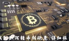 小狐錢包如何轉(zhuǎn)幣到歐意