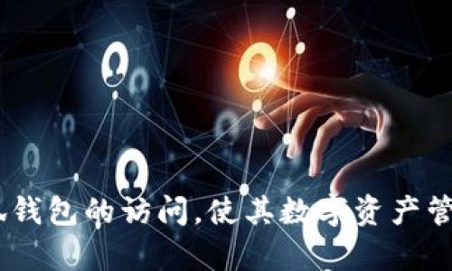 biao ti無法進入小狐錢包頁面的原因及解決方法/biao ti
小狐錢包, 頁面無法訪問, 錢包問題/guanjianci

小狐錢包作為一款受歡迎的數(shù)字錢包應(yīng)用程序，為用戶提供了便捷的加密貨幣管理服務(wù)。然而，有時用戶可能會遇到無法訪問小狐錢包頁面的問題。這不僅影響了用戶的體驗，也可能導(dǎo)致用戶難以進行重要的金融交易。本文將深入探討導(dǎo)致無法進入小狐錢包頁面的原因，并提供針對性的解決方案。同時，我們還將圍繞這一主題提出四個相關(guān)問題，并逐個進行詳細介紹，幫助用戶更好地理解和解決相關(guān)問題。

問題一：導(dǎo)致無法進入小狐錢包頁面的技術(shù)問題有哪些?
技術(shù)問題是造成無法訪問小狐錢包頁面的主要原因之一。以下是一些常見的技術(shù)問題：

1. **網(wǎng)絡(luò)連接問題**：大多數(shù)情況下，當(dāng)用戶無法訪問小狐錢包頁面時，首先要檢查網(wǎng)絡(luò)連接。無論是Wi-Fi網(wǎng)絡(luò)還是移動數(shù)據(jù)，弱信號或不穩(wěn)定的網(wǎng)絡(luò)都可能導(dǎo)致頁面無法加載。如果網(wǎng)絡(luò)信號較弱，用戶可以嘗試重啟路由器或切換到其他網(wǎng)絡(luò)。

2. **應(yīng)用程序本身的故障**：有時，小狐錢包應(yīng)用可能會因為服務(wù)器維護、系統(tǒng)更新或故障等原因無法正常運行。用戶可以查看小狐錢包的官方網(wǎng)站或社交媒體以獲取最新的公告，確認是否有系統(tǒng)問題。

3. **瀏覽器問題**：如果用戶是通過瀏覽器訪問小狐錢包的網(wǎng)頁版，瀏覽器的緩存和Cookies也可能導(dǎo)致頁面無法打開。用戶可以嘗試清除瀏覽器的緩存和Cookies，或者更換一個瀏覽器重試。

4. **設(shè)備兼容性**：小狐錢包可能不支持某些設(shè)備或操作系統(tǒng)的版本。如果用戶使用的是較舊的設(shè)備或系統(tǒng)，可能需要更新設(shè)備或操作系統(tǒng)到較新的版本，以確保兼容性。

總結(jié)來說，技術(shù)問題的識別與排查是解決無法進入小狐錢包頁面的關(guān)鍵第一步。用戶在遇到問題時可以按照上述步驟逐一排查，找出具體的原因。

問題二：如何解決小狐錢包的網(wǎng)絡(luò)連接問題?
如果用戶確認網(wǎng)絡(luò)連接是無法進入小狐錢包頁面的原因，接下來需要采取措施解決網(wǎng)絡(luò)問題。

1. **檢查網(wǎng)絡(luò)設(shè)置**：首先，用戶應(yīng)該檢查設(shè)備的網(wǎng)絡(luò)設(shè)置，確保Wi-Fi或移動數(shù)據(jù)已開啟，并且正確連接。如果使用Wi-Fi，確認設(shè)備是否連接到正確的網(wǎng)絡(luò)，且密碼輸入正確。

2. **重啟路由器或調(diào)制解調(diào)器**：路由器或調(diào)制解調(diào)器偶爾可能會出現(xiàn)故障，重啟它們通?？梢越鉀Q一些臨時的連接問題。用戶應(yīng)拔掉電源，等待約10秒再重新插上電源，并待其完全啟動后再連接設(shè)備。

3. **切換網(wǎng)絡(luò)**：如果用戶在家中使用Wi-Fi網(wǎng)絡(luò)，但仍無法訪問小狐錢包，可以嘗試切換到移動數(shù)據(jù)，看看能否解決問題。有時，某些Wi-Fi網(wǎng)絡(luò)可能由于設(shè)置問題而限制特定網(wǎng)站的訪問。

4. **使用VPN**：在某些地區(qū)，可能因為網(wǎng)絡(luò)限制導(dǎo)致無法訪問小狐錢包頁面。用戶可以嘗試使用VPN服務(wù)，將網(wǎng)絡(luò)流量通過其他國家或地區(qū)進行重定向，檢查是否能夠成功訪問。

5. **聯(lián)系網(wǎng)絡(luò)服務(wù)提供商**：如果以上所有方法都無法解決網(wǎng)絡(luò)問題，用戶可能需要聯(lián)系網(wǎng)絡(luò)服務(wù)提供商，確認有沒有網(wǎng)絡(luò)故障或維護，或者獲取更進一步的支持。

通過以上步驟，用戶應(yīng)能夠有效解決小狐錢包的網(wǎng)絡(luò)連接問題，提高實現(xiàn)順利訪問的可能性。

問題三：如何解決小狐錢包的應(yīng)用故障?
當(dāng)小狐錢包因應(yīng)用故障而無法訪問時，用戶可以嘗試以下幾種解決方法。

1. **更新應(yīng)用**：許多時候，應(yīng)用故障是由于版本過舊引起的。用戶應(yīng)前往應(yīng)用商店，檢查小狐錢包是否有可用的更新版本。如有，用戶可以下載并安裝最新版本，以修復(fù)已知的錯誤和故障。

2. **清除應(yīng)用緩存**：有時，應(yīng)用的緩存數(shù)據(jù)可能會導(dǎo)致問題。用戶可以進入設(shè)備的設(shè)置，找到應(yīng)用程序管理器，選擇小狐錢包，然后選擇清除緩存。請注意，清除緩存不會刪除用戶的數(shù)據(jù)。

3. **重啟應(yīng)用**：用戶可以嘗試完全退出小狐錢包，然后重新啟動應(yīng)用。有時，簡單的重啟足以解決暫時性的問題。

4. **重新安裝應(yīng)用**：如果仍然無法解決問題，用戶可以嘗試刪除小狐錢包應(yīng)用并重新安裝。雖然這可能會導(dǎo)致應(yīng)用內(nèi)的數(shù)據(jù)丟失，但如果用戶的數(shù)據(jù)已備份或不重要，重新安裝往往能解決大部分故障。

5. **聯(lián)系客服支持**：如果以上方法均無效，用戶應(yīng)考慮聯(lián)系小狐錢包的客服支持?？头ǔ峁┥钊氲膯栴}排查，并指導(dǎo)用戶采取適當(dāng)?shù)倪M一步措施。

總之，應(yīng)用故障通?？梢酝ㄟ^更新、清除緩存和重啟等簡單方法解決。用戶應(yīng)具備排查和處理這些問題的能力。

問題四：如何預(yù)防未來的小狐錢包訪問問題?
預(yù)防問題的發(fā)生總是比解決問題更加有效。用戶可以采取一些預(yù)防性措施，避免未來再次遇到訪問小狐錢包頁面的問題。

1. **定期更新應(yīng)用程序**：用戶應(yīng)養(yǎng)成定期檢查和更新小狐錢包應(yīng)用的習(xí)慣。這樣可以保證使用到最新版本的應(yīng)用，減少因應(yīng)用故障造成的訪問問題。

2. **保持設(shè)備和系統(tǒng)更新**：更新設(shè)備操作系統(tǒng)和系統(tǒng)軟件對于軟件兼容性至關(guān)重要。用戶應(yīng)定期檢查設(shè)備的系統(tǒng)更新，確保系統(tǒng)處于最新版本。

3. **備份數(shù)據(jù)**：用戶在使用小狐錢包時，應(yīng)該定期備份自己的加密貨幣和交易記錄，以防萬一發(fā)生意外問題時能夠快速恢復(fù)數(shù)據(jù)。大部分錢包應(yīng)用都提供了備份功能，務(wù)必利用好此功能。

4. **關(guān)注官方公告**：小狐錢包的官方社交媒體和網(wǎng)站會發(fā)布相關(guān)的維護通知及更新公告。用戶應(yīng)關(guān)注這些渠道的信息，以便及時獲取有關(guān)應(yīng)用狀態(tài)和維護的通知。

5. **使用穩(wěn)健的網(wǎng)絡(luò)**：用戶在使用小狐錢包時，應(yīng)盡量避免在不穩(wěn)定的網(wǎng)絡(luò)環(huán)境下進行重要操作。選擇一個可靠的網(wǎng)絡(luò)，例如家中的光纖網(wǎng)絡(luò)，可以降低因網(wǎng)絡(luò)問題而導(dǎo)致的訪問困難。

總之，做好預(yù)防工作，可以有效減少小狐錢包訪問問題的發(fā)生頻率，讓用戶的金融體驗更加順利。

綜上所述，用戶在遇到無法進入小狐錢包頁面的問題時，可以通過技術(shù)排查、網(wǎng)絡(luò)故障解決、應(yīng)用故障排除及預(yù)防措施的實施，來有效應(yīng)對并解決問題。希望上述內(nèi)容能幫助用戶順利恢復(fù)小狐錢包的訪問，使其數(shù)字資產(chǎn)管理更加便捷安全。
