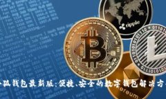 小狐錢包最新版：便捷、