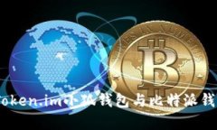 對比分析：Token.im小狐錢包