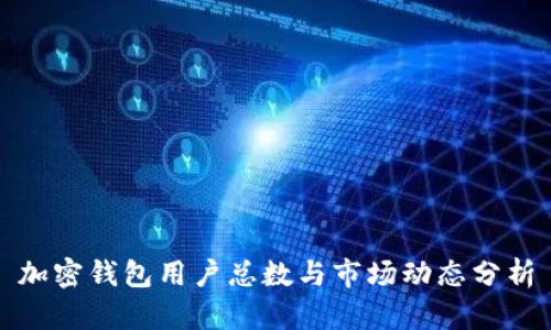 加密錢包用戶總數(shù)與市場(chǎng)動(dòng)態(tài)分析