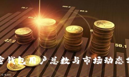加密錢包用戶總數(shù)與市場(chǎng)動(dòng)態(tài)分析