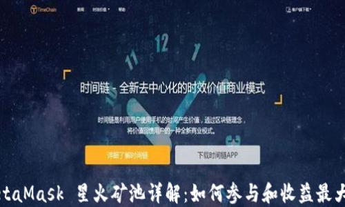 
MetaMask 星火礦池詳解：如何參與和收益最大化