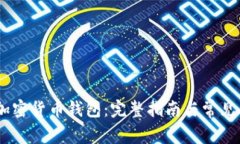  Opera加密貨幣錢包：完整