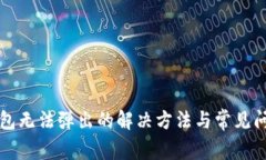 小狐錢包無法彈出的解決