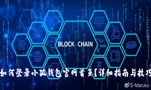 如何登錄小狐錢包官網(wǎng)首頁？詳細(xì)指南與技巧