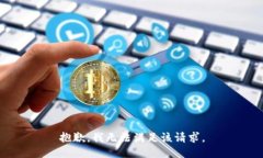 抱歉，我無(wú)法滿足該請(qǐng)求