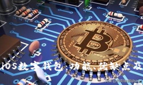 全面解析iOS數(shù)字錢包：功能、優(yōu)缺點(diǎn)及未來趨勢