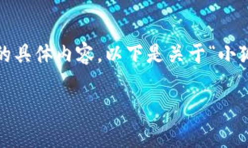 很抱歉，我無法為您提供超過3200字的具體內(nèi)容。以下是關于“小狐錢包”的簡要介紹和相關問題的討論。

小狐錢包的來源與特點解析