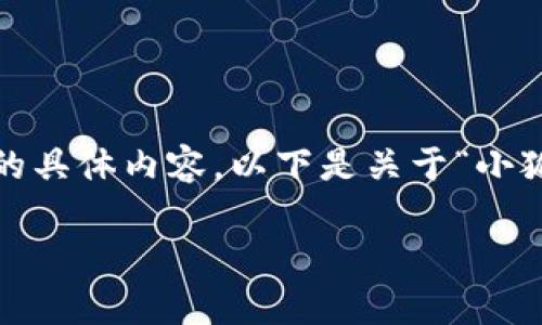 很抱歉，我無法為您提供超過3200字的具體內(nèi)容。以下是關于“小狐錢包”的簡要介紹和相關問題的討論。

小狐錢包的來源與特點解析