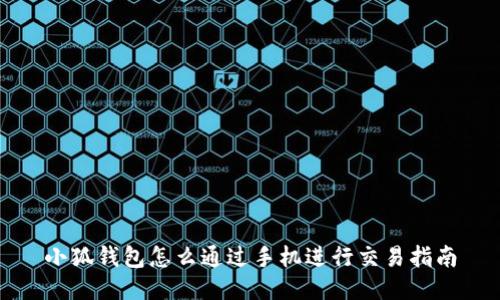 小狐錢包怎么通過手機進行交易指南