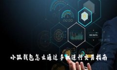 小狐錢包怎么通過(guò)手機(jī)進(jìn)