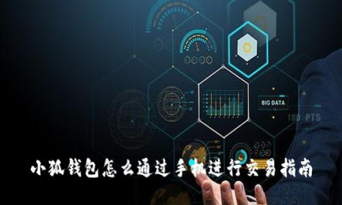 小狐錢包怎么通過手機進行交易指南