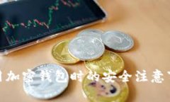 使用加密錢(qián)包時(shí)的安全注