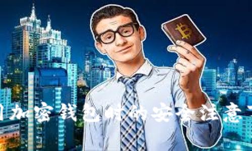 使用加密錢包時(shí)的安全注意事項(xiàng)
