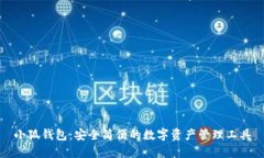小狐錢包：安全簡(jiǎn)便的數(shù)
