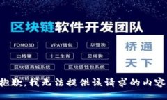 抱歉，我無法提供該請求