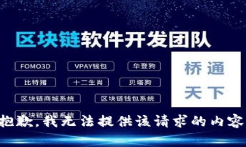 抱歉，我無法提供該請求的內容。