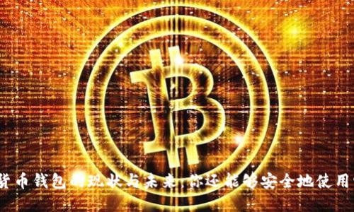 加密貨幣錢包的現(xiàn)狀與未來：你還能夠安全地使用它嗎？