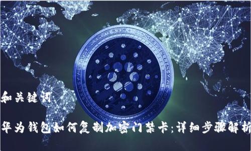 和關(guān)鍵詞

華為錢包如何復(fù)制加密門禁卡：詳細(xì)步驟解析