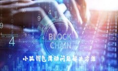 小狐錢包滑動(dòng)問題解決方