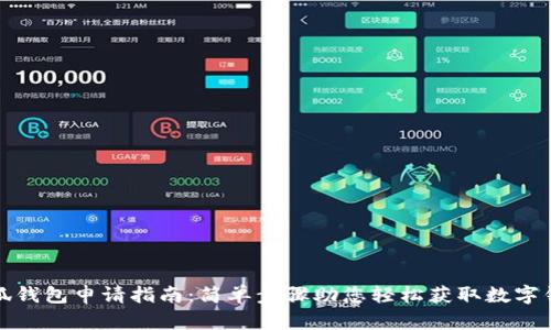 小狐錢包申請指南：簡單步驟助您輕松獲取數(shù)字錢包