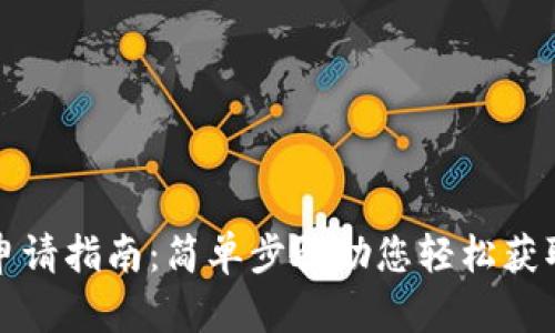 小狐錢包申請指南：簡單步驟助您輕松獲取數(shù)字錢包