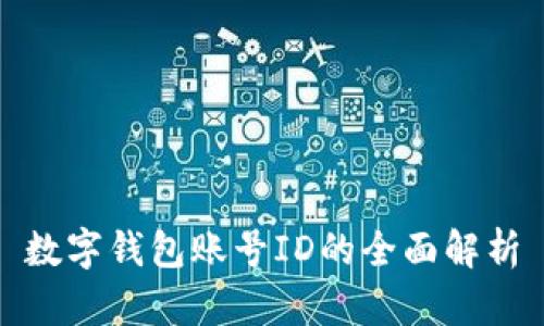 數(shù)字錢包賬號(hào)ID的全面解析