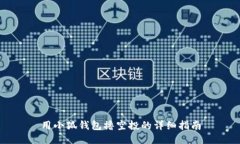 用小狐錢包擼空投的詳細(xì)