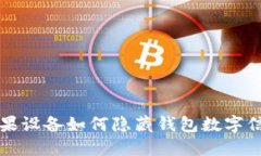 蘋果設備如何隱藏錢包數(shù)